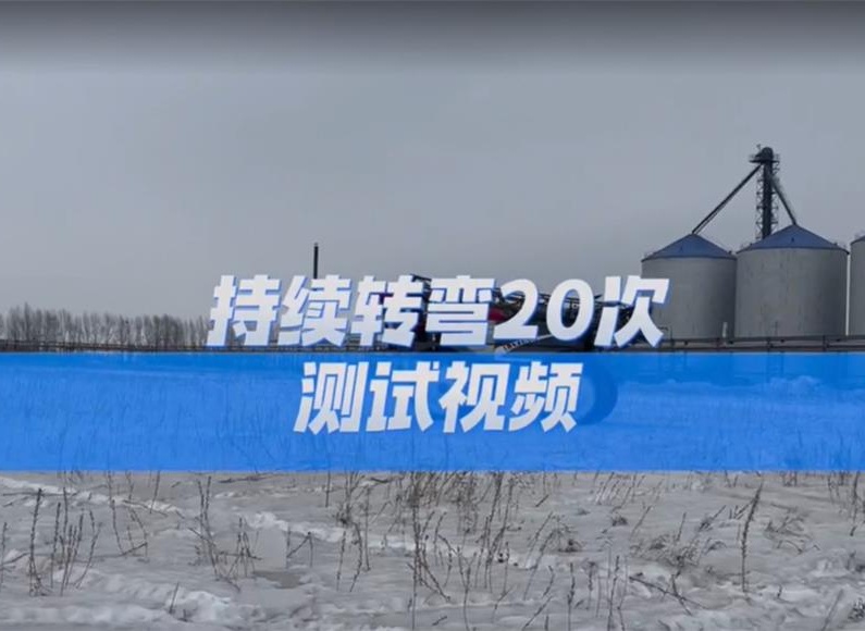 測試持續轉彎20次