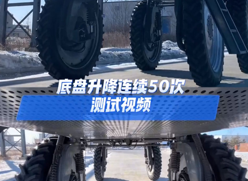 底盤升降連續50次測試視頻